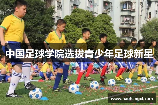 中国足球学院选拔青少年足球新星