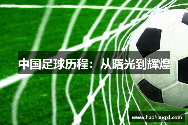 中国足球历程：从曙光到辉煌