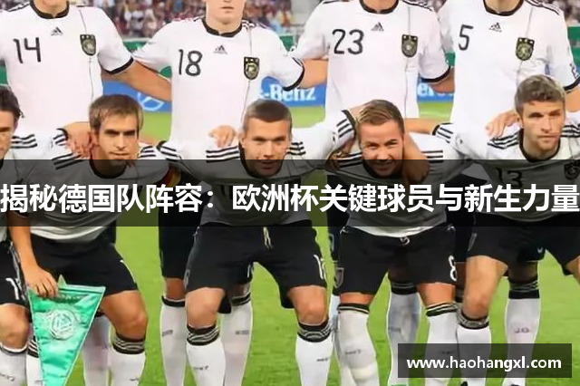揭秘德国队阵容：欧洲杯关键球员与新生力量