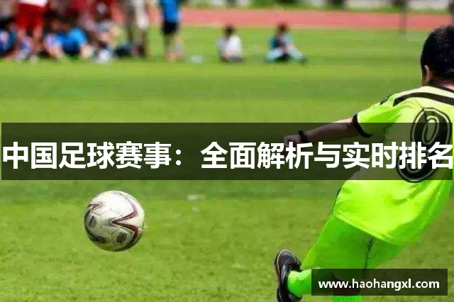 中国足球赛事：全面解析与实时排名