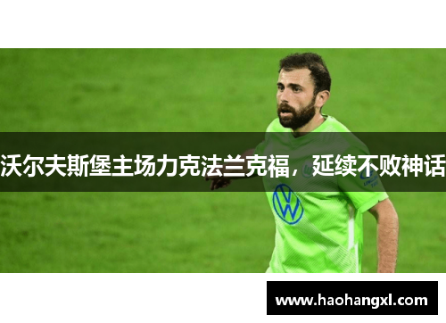 沃尔夫斯堡主场力克法兰克福，延续不败神话