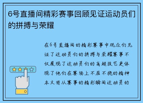 6号直播间精彩赛事回顾见证运动员们的拼搏与荣耀
