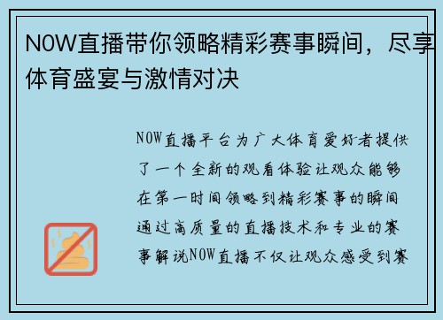 N0W直播带你领略精彩赛事瞬间，尽享体育盛宴与激情对决