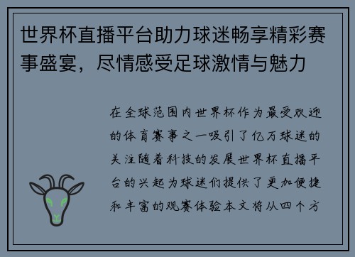 世界杯直播平台助力球迷畅享精彩赛事盛宴，尽情感受足球激情与魅力