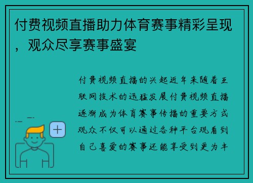 付费视频直播助力体育赛事精彩呈现，观众尽享赛事盛宴