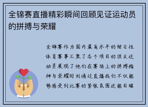全锦赛直播精彩瞬间回顾见证运动员的拼搏与荣耀