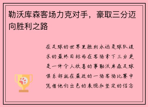 勒沃库森客场力克对手，豪取三分迈向胜利之路