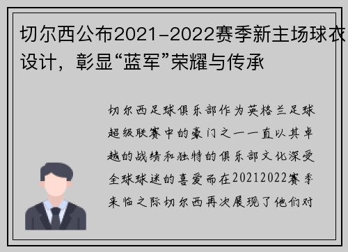 切尔西公布2021-2022赛季新主场球衣设计，彰显“蓝军”荣耀与传承