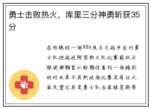 勇士击败热火，库里三分神勇斩获35分
