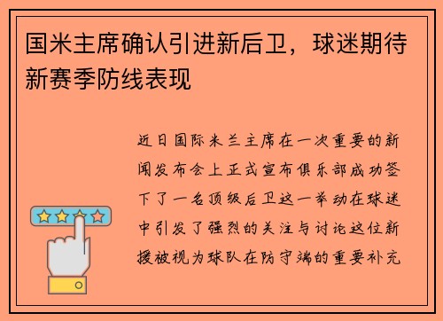 国米主席确认引进新后卫，球迷期待新赛季防线表现