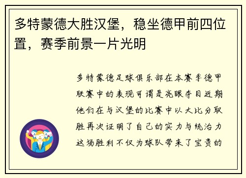 多特蒙德大胜汉堡，稳坐德甲前四位置，赛季前景一片光明