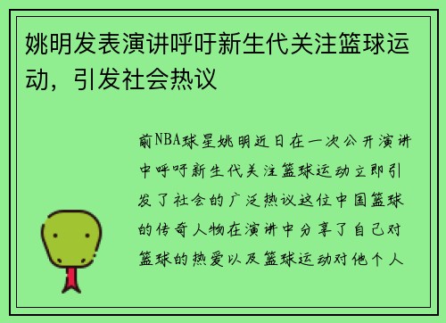姚明发表演讲呼吁新生代关注篮球运动，引发社会热议