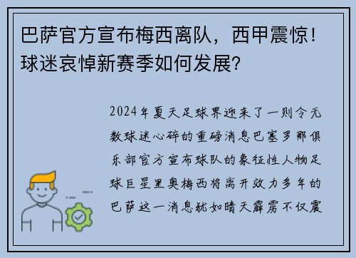 巴萨官方宣布梅西离队，西甲震惊！球迷哀悼新赛季如何发展？