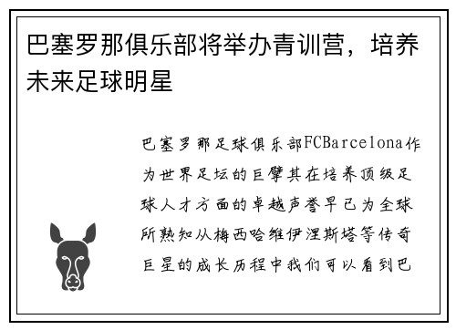 巴塞罗那俱乐部将举办青训营，培养未来足球明星
