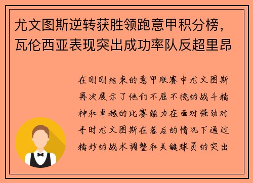 尤文图斯逆转获胜领跑意甲积分榜，瓦伦西亚表现突出成功率队反超里昂