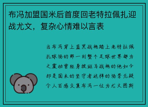布冯加盟国米后首度回老特拉佩扎迎战尤文，复杂心情难以言表