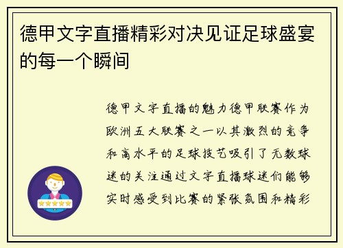 德甲文字直播精彩对决见证足球盛宴的每一个瞬间