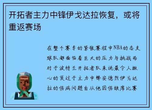 开拓者主力中锋伊戈达拉恢复，或将重返赛场