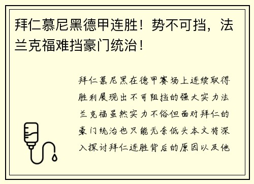 拜仁慕尼黑德甲连胜！势不可挡，法兰克福难挡豪门统治！