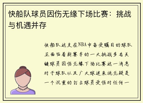 快船队球员因伤无缘下场比赛：挑战与机遇并存