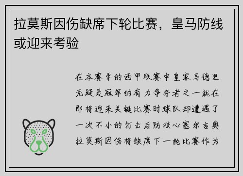 拉莫斯因伤缺席下轮比赛，皇马防线或迎来考验