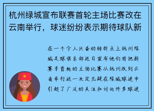 杭州绿城宣布联赛首轮主场比赛改在云南举行，球迷纷纷表示期待球队新赛季表现