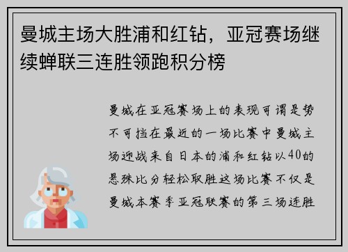 曼城主场大胜浦和红钻，亚冠赛场继续蝉联三连胜领跑积分榜