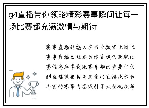 g4直播带你领略精彩赛事瞬间让每一场比赛都充满激情与期待