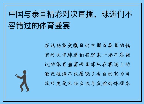中国与泰国精彩对决直播，球迷们不容错过的体育盛宴