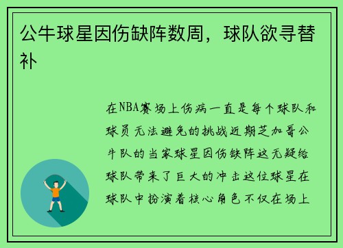 公牛球星因伤缺阵数周，球队欲寻替补