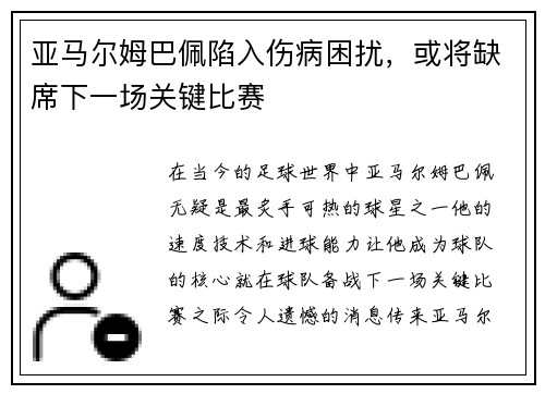 亚马尔姆巴佩陷入伤病困扰，或将缺席下一场关键比赛