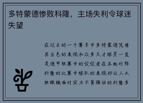 多特蒙德惨败科隆，主场失利令球迷失望