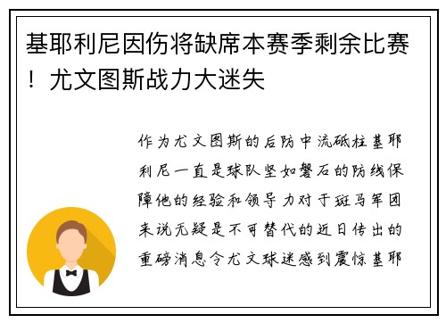 基耶利尼因伤将缺席本赛季剩余比赛！尤文图斯战力大迷失