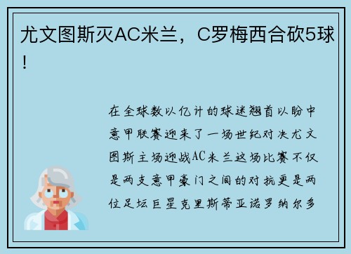 尤文图斯灭AC米兰，C罗梅西合砍5球！