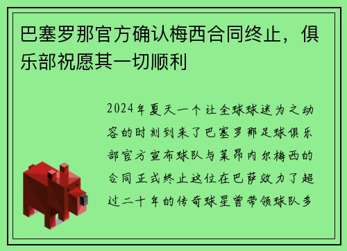 巴塞罗那官方确认梅西合同终止，俱乐部祝愿其一切顺利