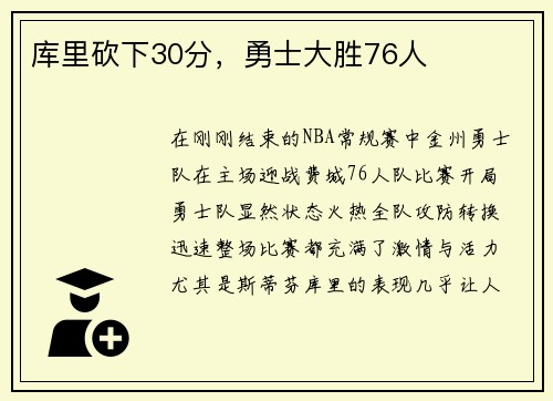 库里砍下30分，勇士大胜76人