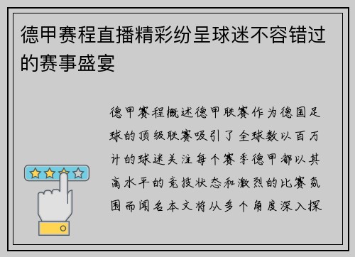 德甲赛程直播精彩纷呈球迷不容错过的赛事盛宴
