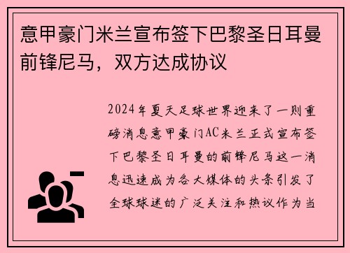 意甲豪门米兰宣布签下巴黎圣日耳曼前锋尼马，双方达成协议