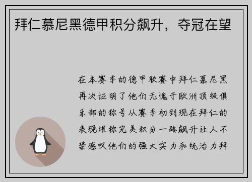 拜仁慕尼黑德甲积分飙升，夺冠在望