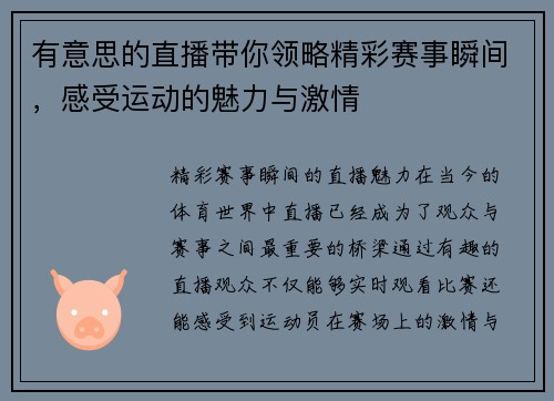 有意思的直播带你领略精彩赛事瞬间，感受运动的魅力与激情