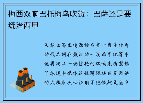 梅西双响巴托梅乌吹赞：巴萨还是要统治西甲