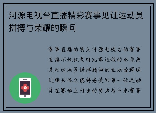 河源电视台直播精彩赛事见证运动员拼搏与荣耀的瞬间