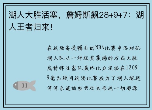 湖人大胜活塞，詹姆斯飙28+9+7：湖人王者归来！