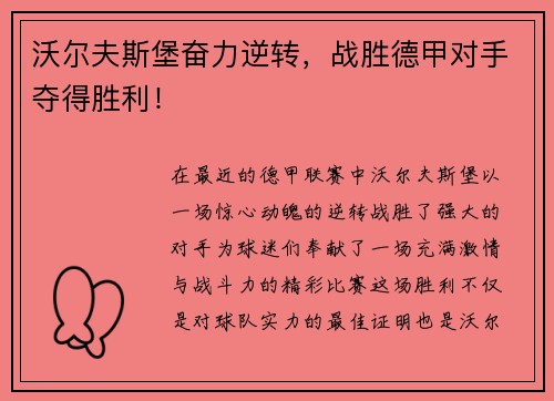 沃尔夫斯堡奋力逆转，战胜德甲对手夺得胜利！