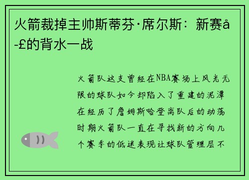 火箭裁掉主帅斯蒂芬·席尔斯：新赛季的背水一战