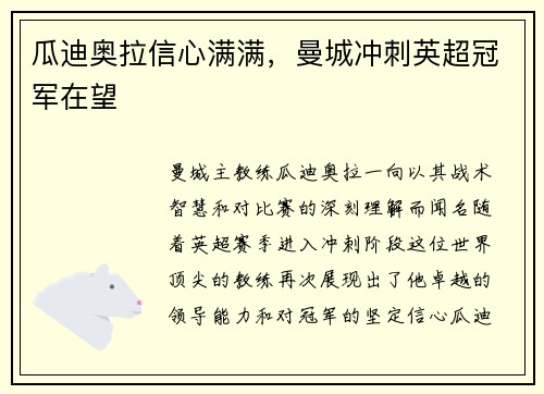 瓜迪奥拉信心满满，曼城冲刺英超冠军在望