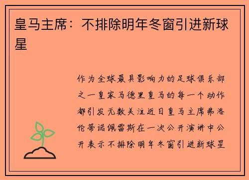 皇马主席：不排除明年冬窗引进新球星