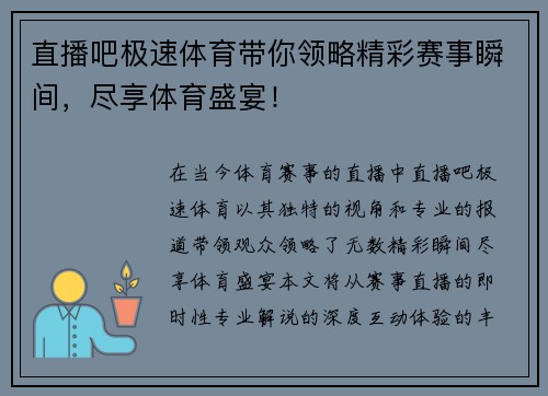 直播吧极速体育带你领略精彩赛事瞬间，尽享体育盛宴！