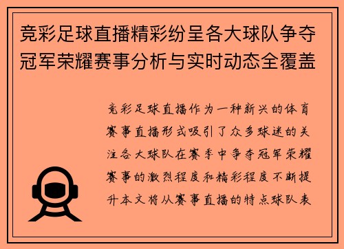 竞彩足球直播精彩纷呈各大球队争夺冠军荣耀赛事分析与实时动态全覆盖