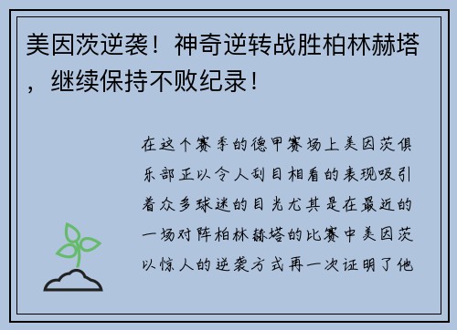 美因茨逆袭！神奇逆转战胜柏林赫塔，继续保持不败纪录！